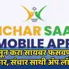 Sanchar sathi app launched how to work see here in marathi: संचार साथी ...