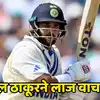 Ranji Trophy 2025 : रोहित-यशस्वी पुन्हा फेल पण शार्दुल ठाकूरने वाचवली ...