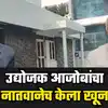 V C Janardhan Rao Murder : आजोबा, तुम्ही लहानपणापासून असंच करता ...