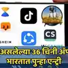 36 Banned Chinese Apps Comeback in India After 2020 Ban: बंदी असलेल्या ...