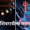 Maha Shivratri 2025 Chaturgrahi Yog : महाशिवरात्रीला महासंयोग ...