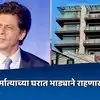 Shahrukh Khan Rent House,शाहरुख भाड्याच्या घरात राहणार; ऍग्रीमेंटमधला ...