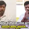 संतोष देशमुख हत्या प्रकरणात धनंजय मुंडे यांचा राजीनामा घ्यावा का ...