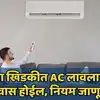 Air conditioner new rule see ac rules in marathi: तुम्ही घराच्या खिडकीत ...