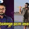 Kiran Gaikwad Koli Song,देवमाणूस झाला नाकवा! कोकणचा जावई झाल्यावर किरण ...
