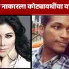 Angeline Francis: प्रेमासाठी काय पण! प्रियकरासाठी बिझनेसमनच्या लेकीनं ...