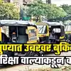 Pune Rickshaw Booked on Uber App Auto Driver takes direct money from ...