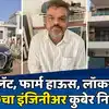 ACB Arrest PWD Engineer: कुटुंबापासून दूर, मित्रांसोबत भुर्र, परदेश ...