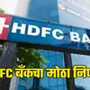 HDFC Bank Reduce FD Interest Rate;HDFC बँकच्या खातेधारकांसाठी ...