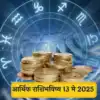 आर्थिक राशिभविष्य 13 मे 2025 : कर्क राशीने संधीचा लाभ घ्यावा! मकरसाठी ...