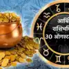 Today’s money horoscope in marathi| Aarthik Rashi Bhavishya: कुंभने काम ...