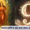 Navratri 2025: नवरात्र आणि 9 अंक याचा काय संबंध आहे? जाणून घ्या ...