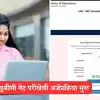 UGC NET Dec 2025 apply online: 'यूजीसी नेट'चे अर्ज भरण्यास सुरुवात, ८५ ...