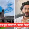 Prem Birhade: प्रेम बिऱ्हाडेच्या कागदपत्र प्रकरणात विद्यापीठ चौकशीची ...