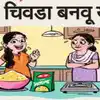 दीड-दमडी: चला चिवडा बनवू या... - deed damadi tambi durai special ...