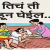 दीड- दमडी: तिचं ती पाहून घेईल..! - deed damadi tambi durai special ...