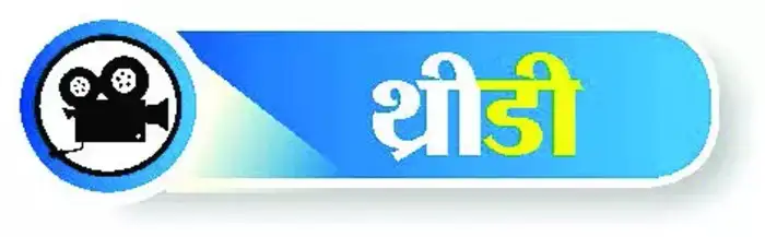 ‘संयम’ आणि हट्टाच्या कात्रीतलं प्रेम!