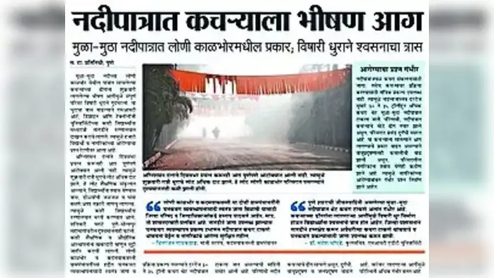 नदीतील कचऱ्याविरोधात विद्यार्थी उतरले रस्त्यावर नदीतील कचऱ्याविरोधात विद्यार्थी उतरले रस्त्यावर