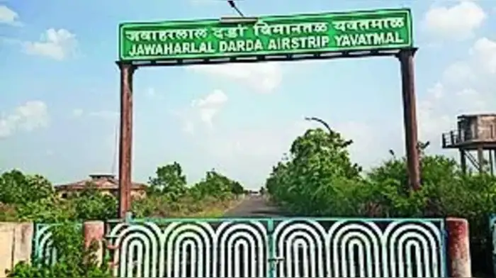 यवतमाळ विमानतळ विकासाला मिळणार गती यवतमाळ विमानतळ विकासाला मिळणार गती