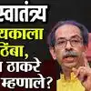 Uddhav Thackrey | ५० खोके देतो सांगून धर्मांतर करण्याला आमचा विरोध, उद्धव ठाकरे यांचा खोचक टोला