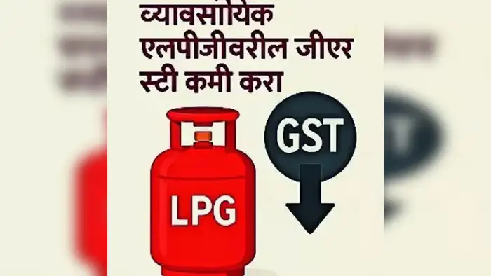 ‘व्यावसायिक एलपीजीवरील जीएसटी कमी करा’ ‘व्यावसायिक एलपीजीवरील जीएसटी कमी करा’