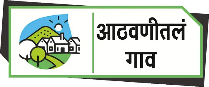 बालपणी अनुभवलेलं सुख जपणारं बेटावद