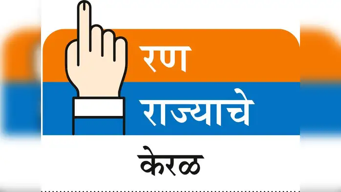 केरळच्या मुख्यमंत्री निवडीसाठी बैठक केरळच्या मुख्यमंत्री निवडीसाठी बैठक