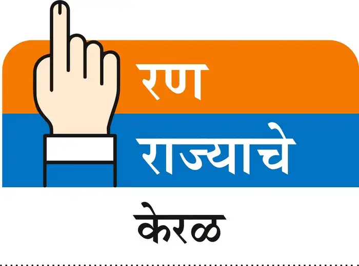 केरळच्या मुख्यमंत्री निवडीसाठी बैठक