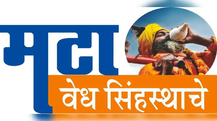 साधुग्राम भूसंपादनासाठी २,२६७ कोटी साधुग्राम भूसंपादनासाठी २,२६७ कोटी