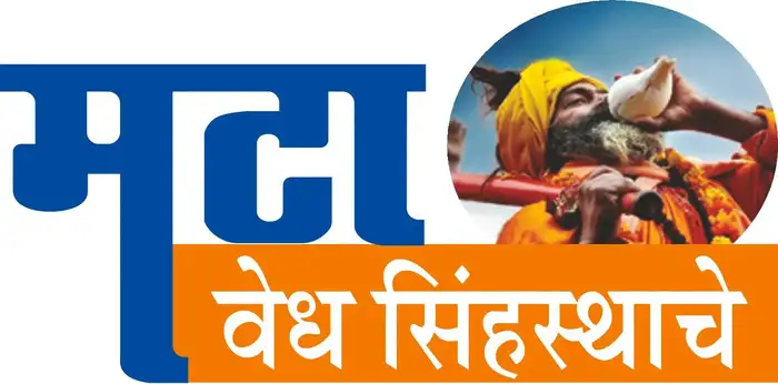 साधुग्राम भूसंपादनासाठी २,२६७ कोटी