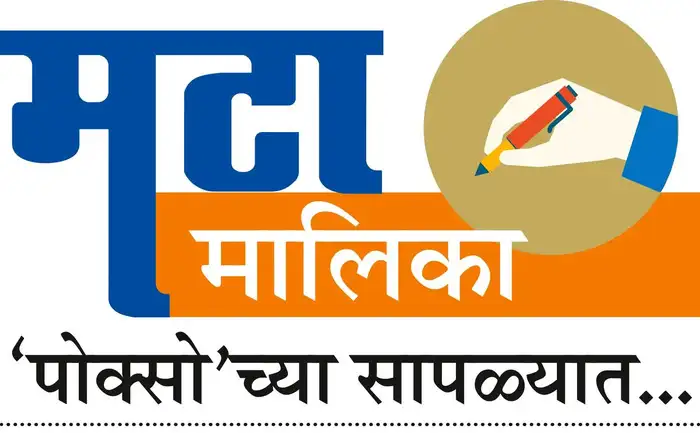 तरुणांवर ‘पोक्सो’चे जाळे?
