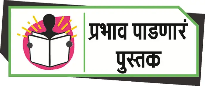 संघर्षमय जीवनगाथेची प्रेरणा