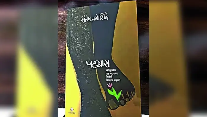 संघर्षमय जीवनगाथेची प्रेरणा संघर्षमय जीवनगाथेची प्रेरणा