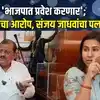 Sanjay Jadhav भाजपात जाणार?, चर्चांना लावला फुलस्टॉप, म्हणाले, ‘मी कडवट शिवसैनिक’