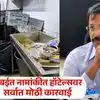 Tukaram Mundhe Strict Action : मुंबईतील 3 नामांकित हॉटेल्सचे परवाने निलंबित; तुकाराम मुंढेंची धडाकेबाज कारवाई