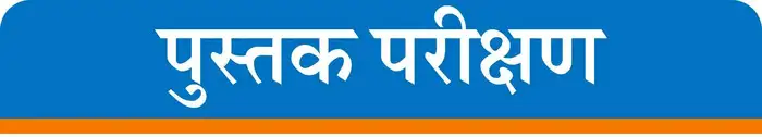 विकासाच्या महामार्गावर चिरडलेले वास्तव
