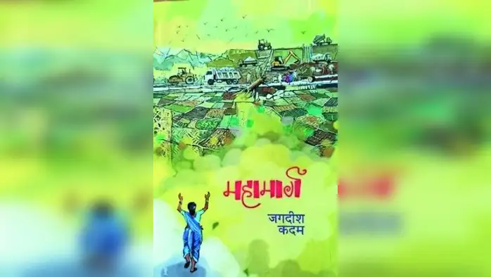 विकासाच्या महामार्गावर चिरडलेले वास्तव विकासाच्या महामार्गावर चिरडलेले वास्तव