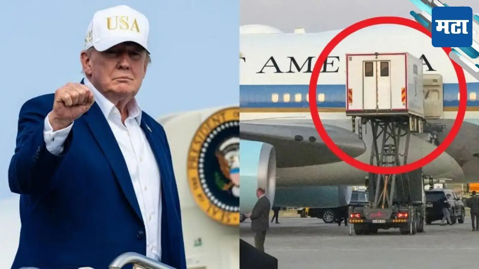 Donald Trump: केटरिंग ट्रकमध्ये लपले, सीक्रेट प्लेननं पळाले; ट्रम्प यांची दमछाक, USचे अध्यक्ष कोणाला घाबरले? | Maharashtra Times