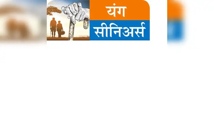 एकट्या ज्येष्ठांसाठी स्थापन होणार ‘वृद्ध मित्र क्लब’ एकट्या ज्येष्ठांसाठी स्थापन होणार ‘वृद्ध मित्र क्लब’