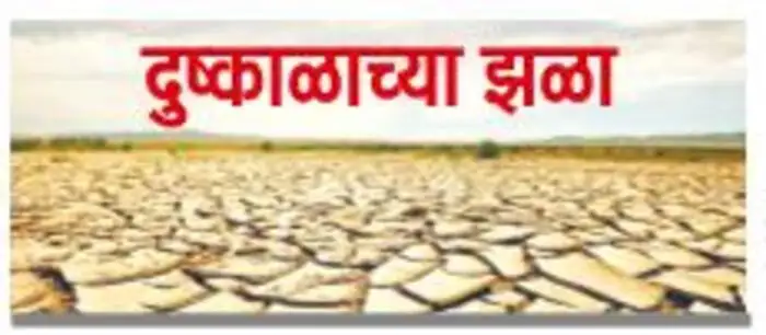 दुष्काळाची व्याप्ती वाढली