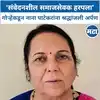 VIDEO | शिवसेना नेत्या निलम गोऱ्हेंनी नाना पाटेकरांना श्रद्धांजली वाहिली