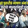 Chota Pudhari  speech | तुम्हाला पाठिंबा देण्यासाठी पदरच्या गाडीनं आलो म्हणत सरकारवर टोलेबाजी