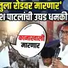 भीमनवाराला फोन लावा,रमेश पाटलांसमोर विद्यार्थ्यांची घोषणा |  Ramesh Patil MPSC