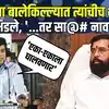 Avinash Jadhav  | शिंदेंची भाईगिरी काढली, पूर्णेकर प्रकरणी पोलखोल; ठाण्यातून अविनाश जाधवांची टीका