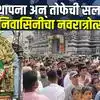 Kolhapur Mahalaxmi Temple Navratri 2026 | कोल्हापूरच्या अंबाबाईच घरबसल्या दर्शन घ्या
