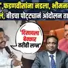 Avinash Dhaygude | बीडचं पोरानं थेट मुख्यमंत्री फडणवीसांना डिवचलं, भीमनवारांची पार इज्जतच काढली
