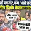 Abhijeet Dipke | देवेंद्र फडणवीस - एकनाथ शिंदेला हेलिकॉप्टरमध्ये फिरायला निवडलंय का? | Nagpur News