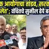 Sunil Dhepe | 'निवडणूक आयोगाला हाताशी धरून देशाची हुकूमशाहीकडे वाटचाल', सुनील ढेपेंची बोचरी टीका