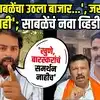 Mangesh Sable | खुणे, बारस्करांनी आणलेले पुरावे खरे मात्र त्यांचं समर्थन नाहीच, साबळेंचा पलटवार