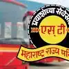 MSRTC News: राज्य सरकारचा तृतीयपंथीयांसाठी महत्त्वाचा निर्णय; सर्व एसटी बसस्थानकांवर उभारणार स्वतंत्र प्रसाधनगृहे